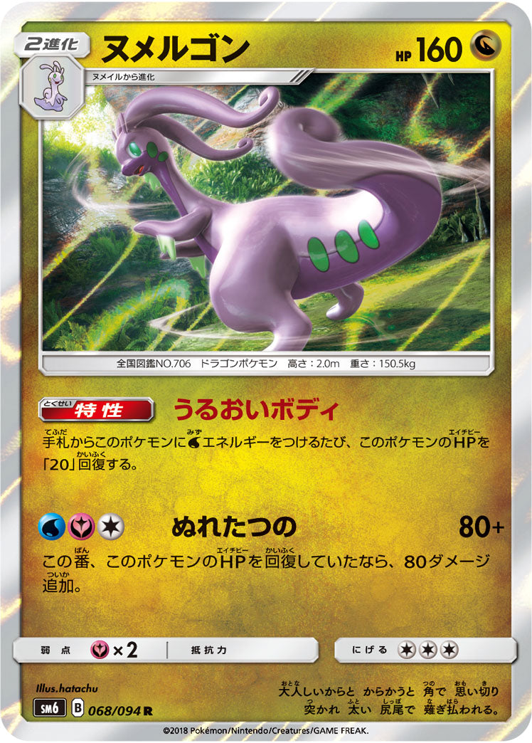 ヌメルゴン[068/094][R][SM6]