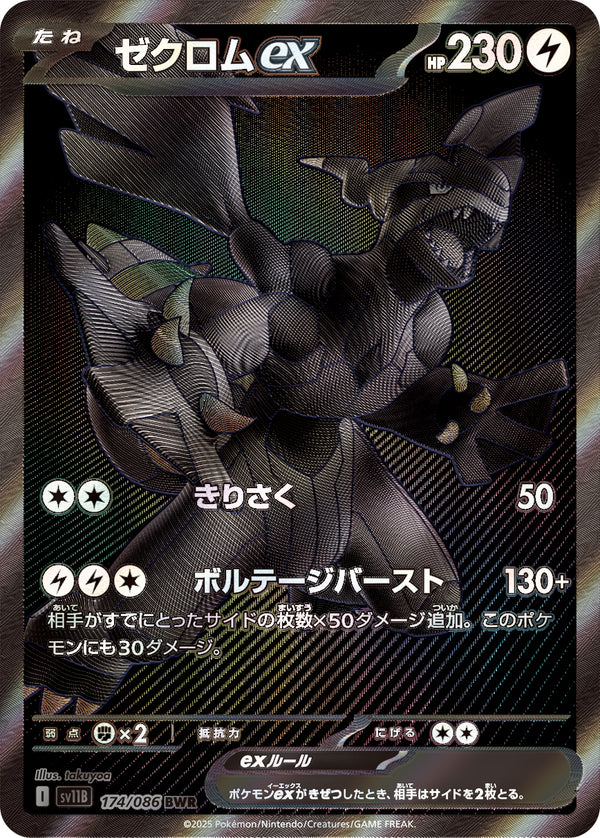 ゼクロムex(BWR)