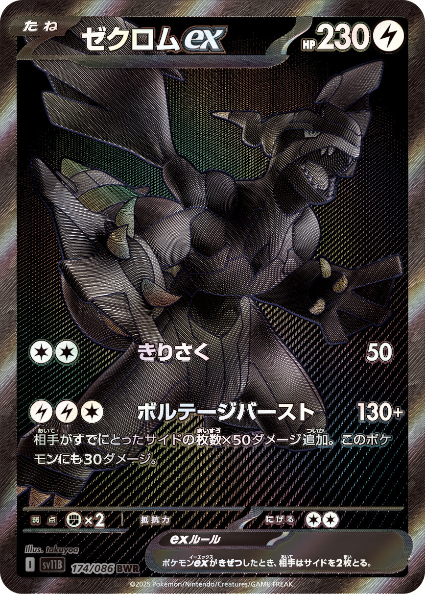 ゼクロムex[174/086][BWR][SV11B]