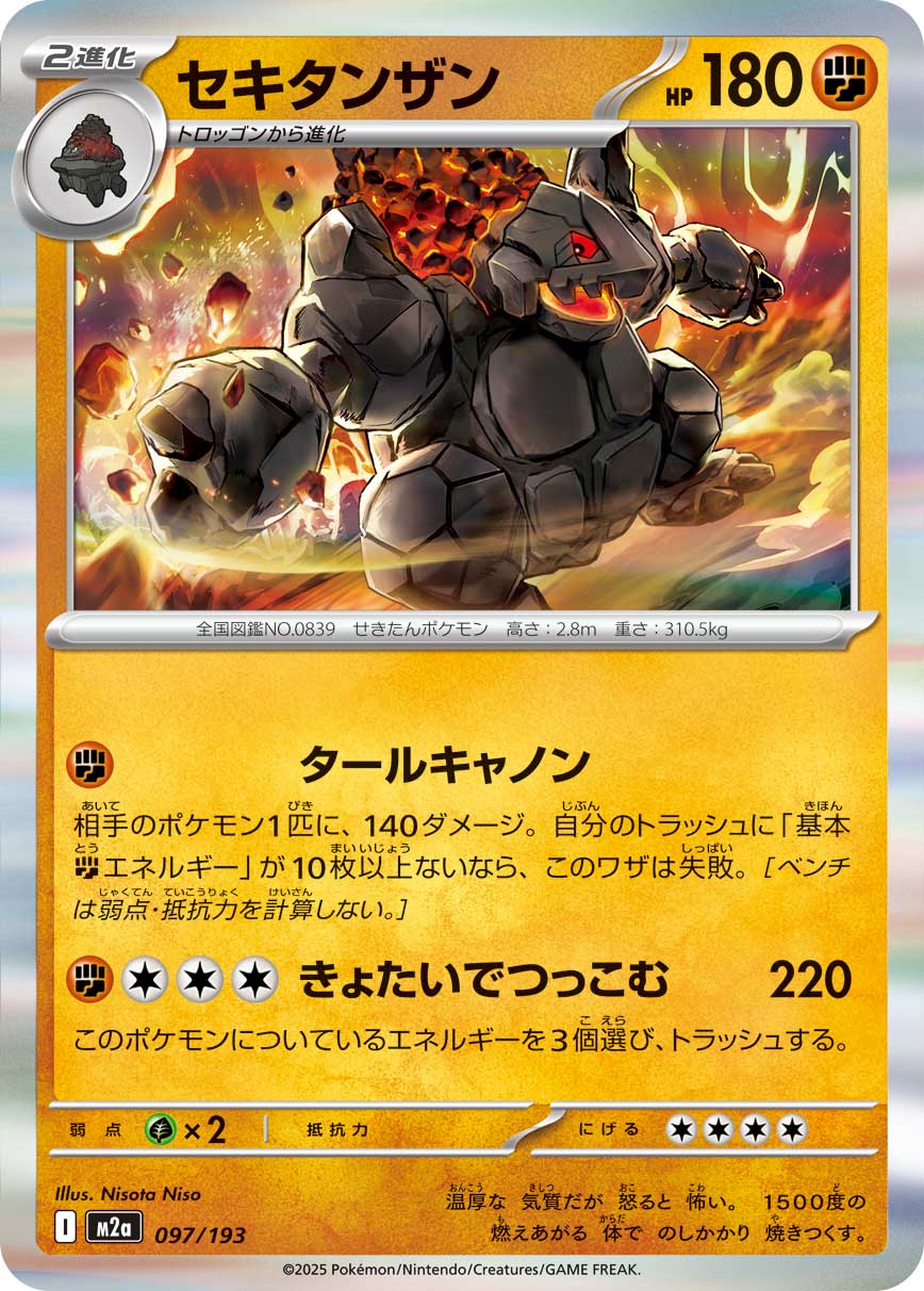 セキタンザン[097/193][-][M2a]