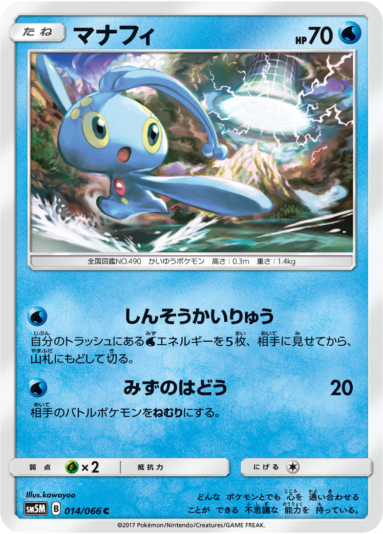 マナフィ[014/066][C][SM5M]