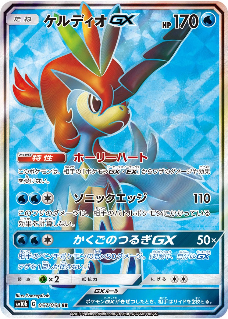 ケルディオGX[057/054][SR][SM10b]