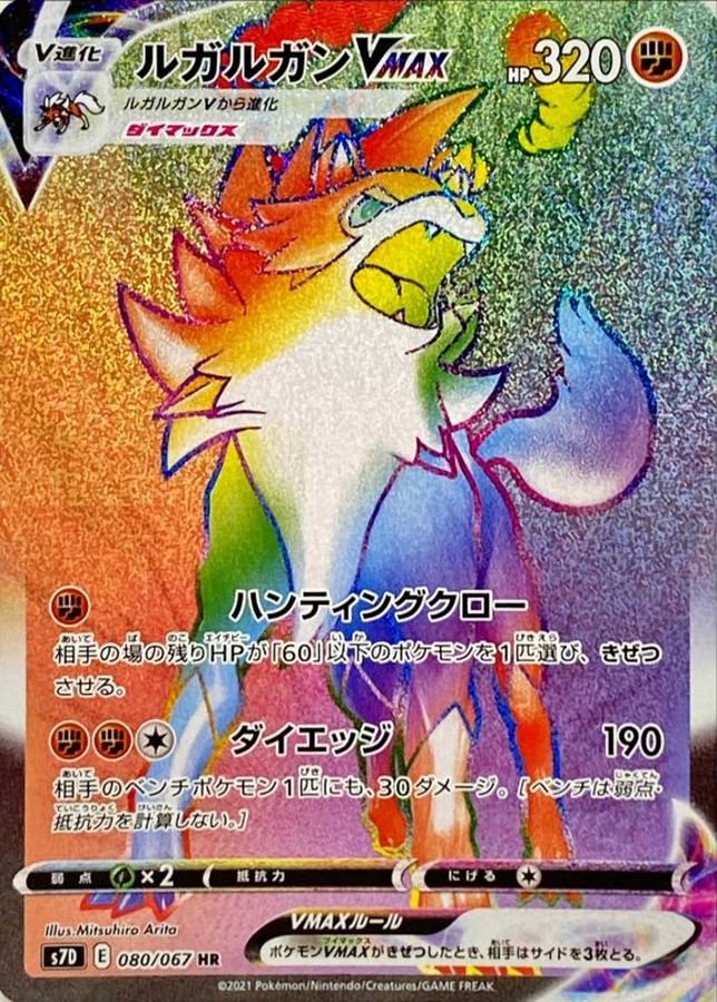 ルガルガンVMAX[080/067][HR][S7D]