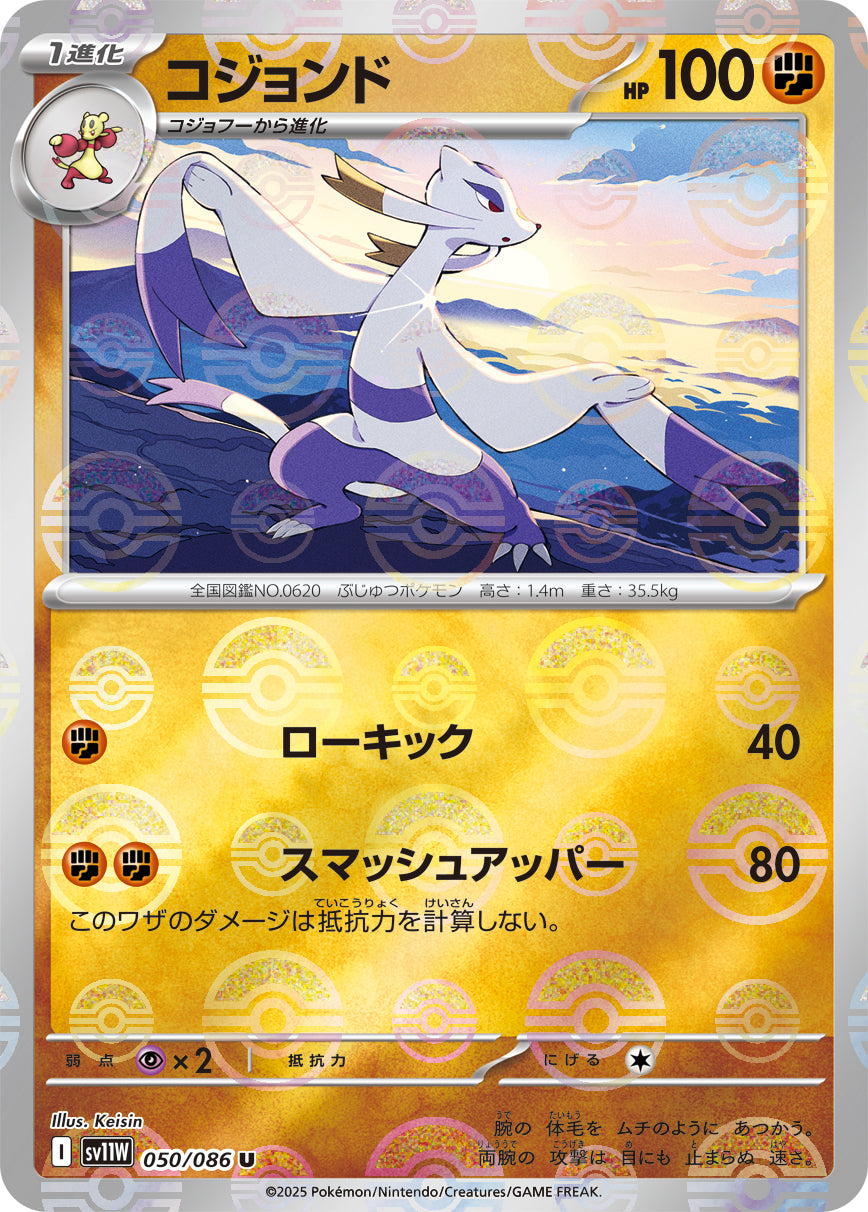 コジョンド(モンスターボールミラー)[050/086][U][SV11W]
