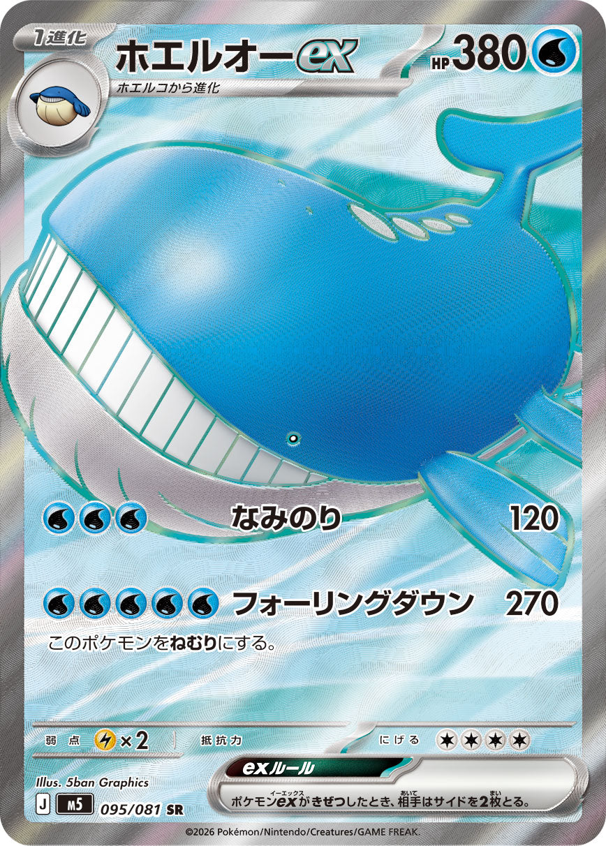ホエルオーex[095/081][SR][M5]