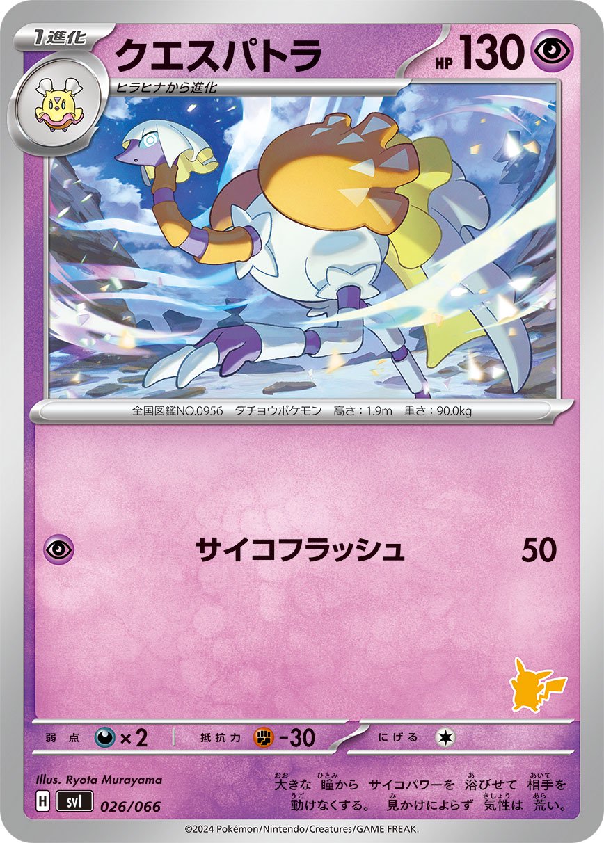 クエスパトラ[026/066][-][SVI]