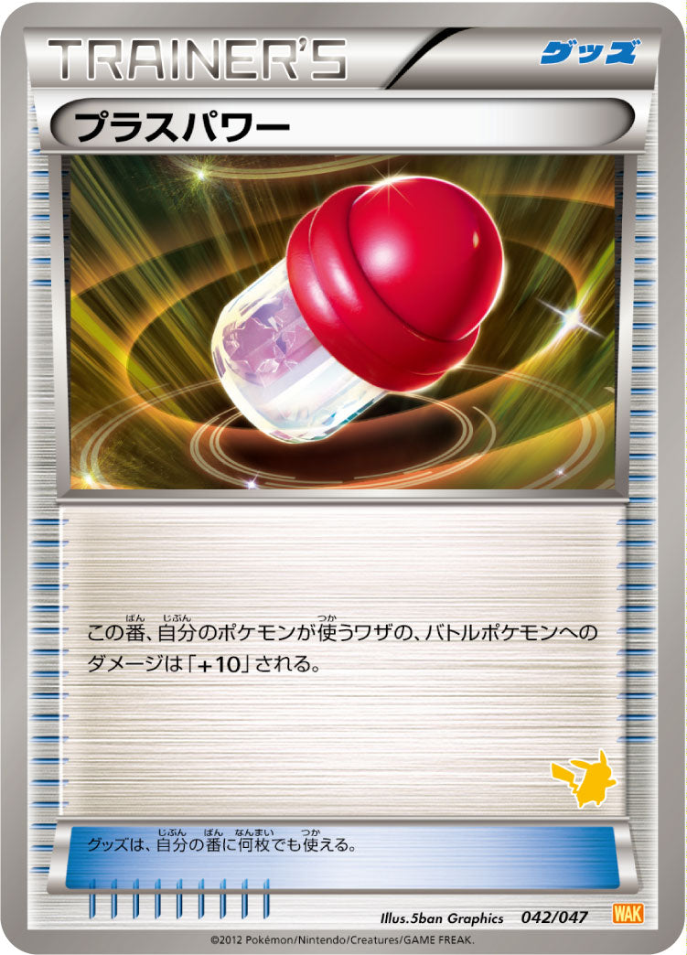プラスパワー[042/047][-][WAK]