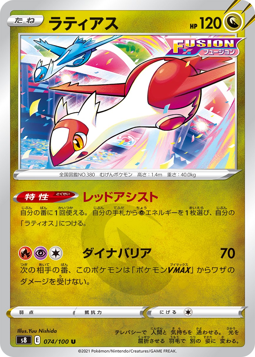 ラティアス[074/100][U][S8]