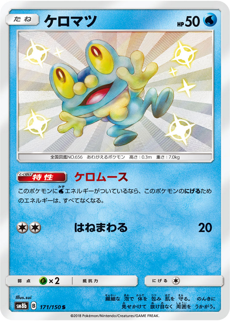 ケロマツ[171/150][S][SM8b]