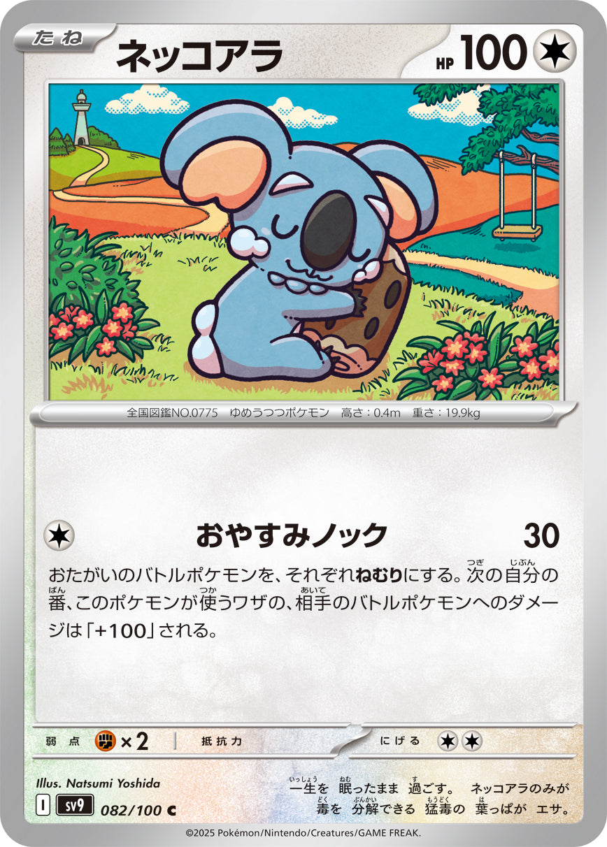 ネッコアラ[082/100][C][SV9]