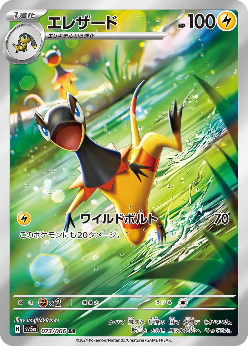 エレザード[073/066][AR][SV5a]