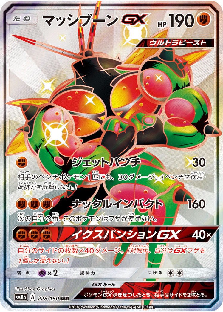 マッシブーンGX[228/150][SSR][SM8b]