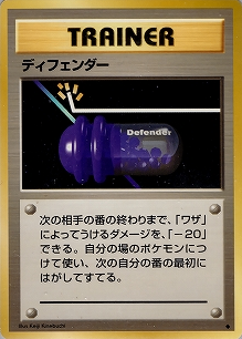 ディフェンダー(旧裏)[-/-][◆][第1弾スターターパック(再販・マークあり)]