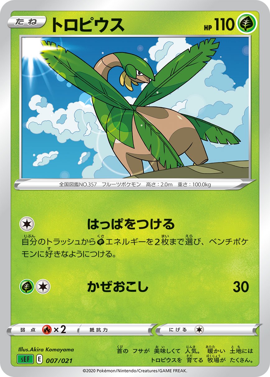 トロピウス[007/021][-][SEF]