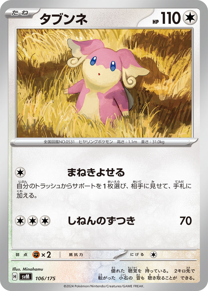 タブンネ[106/175][-][SVM]
