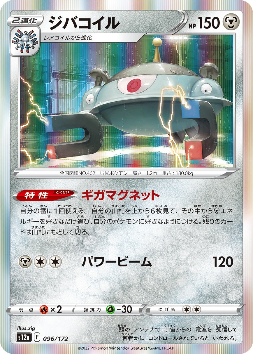 ジバコイル(R仕様)[096/172][-][S12a]