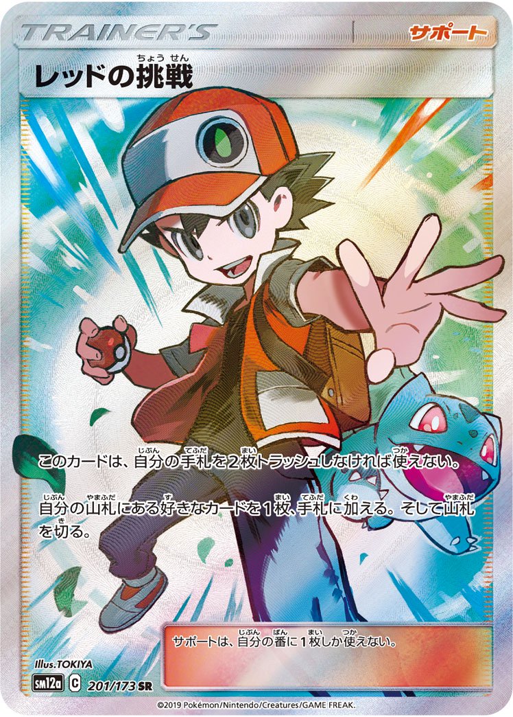 レッドの挑戦[201/173][SR][SM12a]