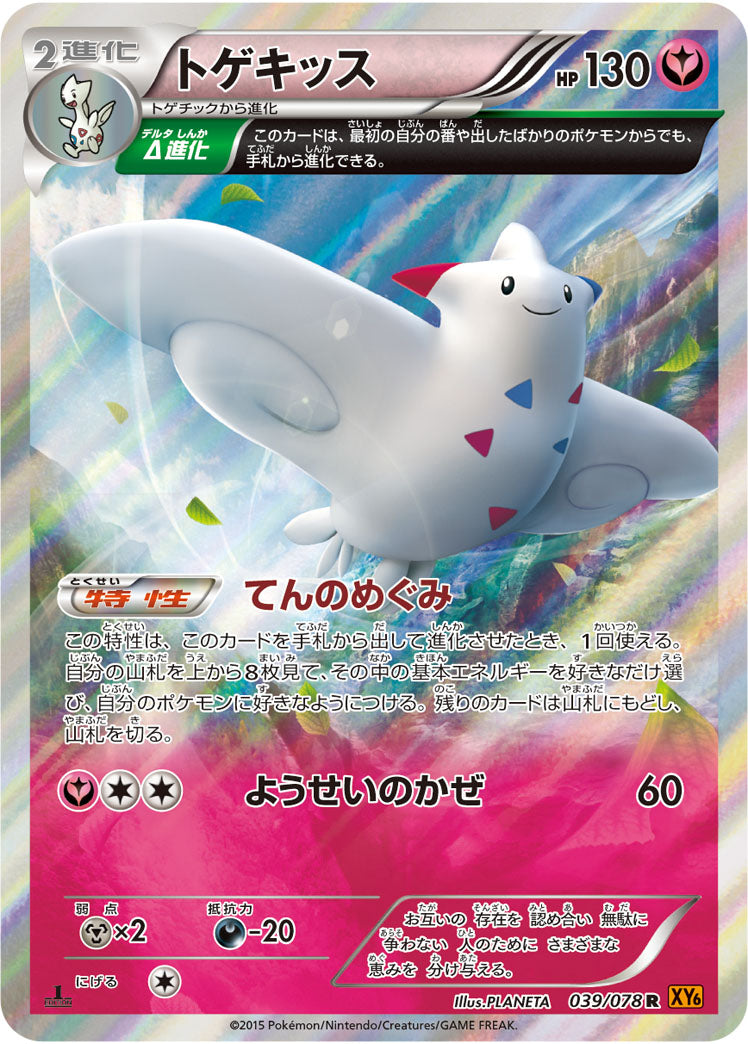 トゲキッス[039/078][C][XY6]