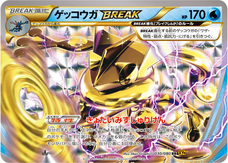 ゲッコウガBREAK[030/080][RR][XY9]