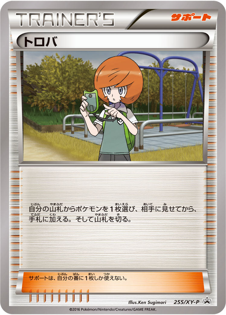 トロバ[255/XY-P][P][プロモ]