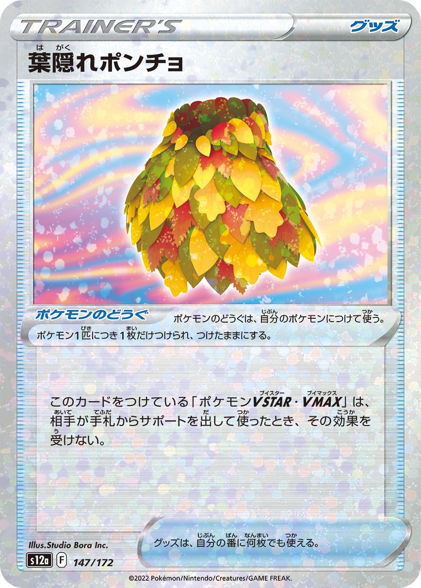 葉隠れポンチョ(ミラー)[147/172][-][S12a]