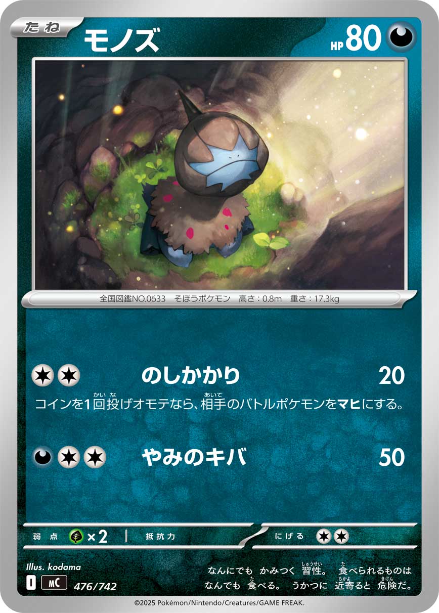 モノズ[476/742][-][MC]
