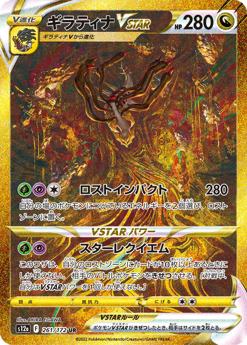 ギラティナVSTAR[261/172][UR][S12a]