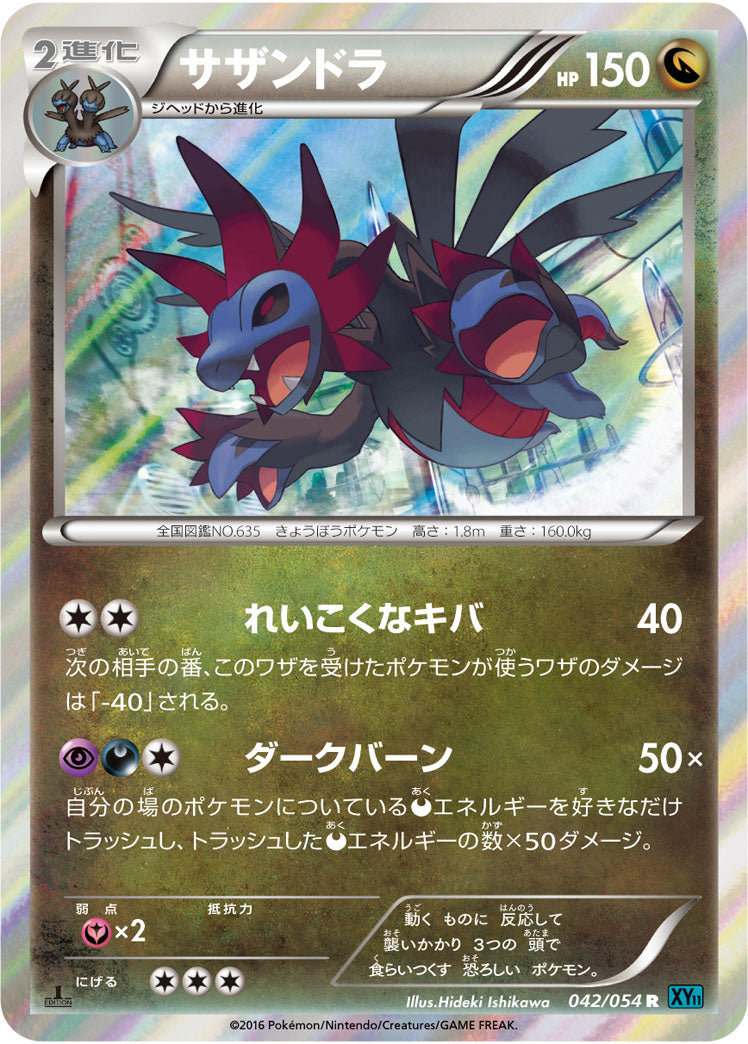 サザンドラ[042/054][R][XY11青]