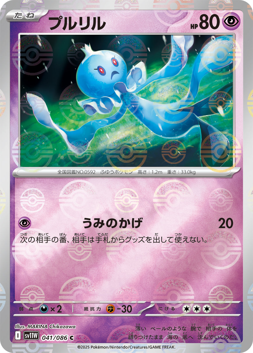 プルリル(モンスターボールミラー)[041/086][C][SV11W]