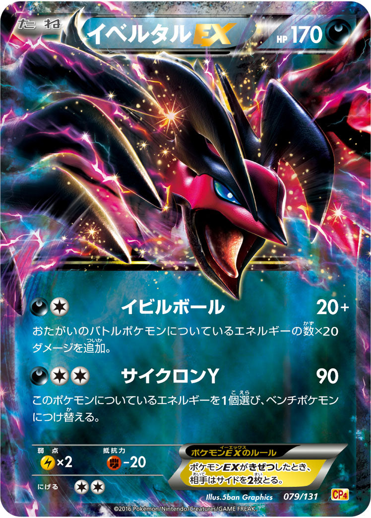 イベルタルEX[079/131][-][CP4]