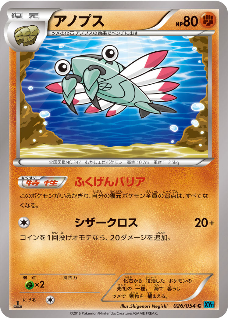 アノプス[026/054][C][XY11青]