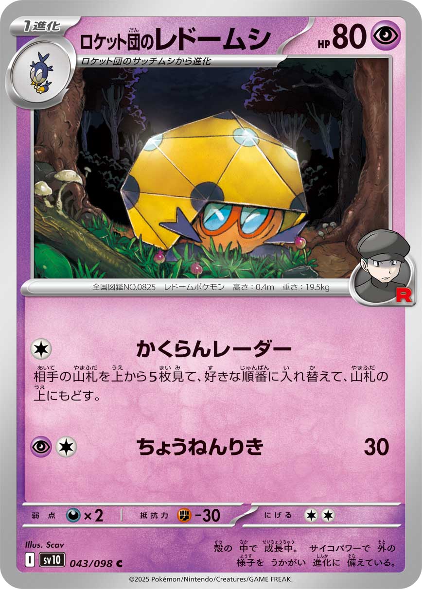 ロケット団のレドームシ[043/098][C][SV10]