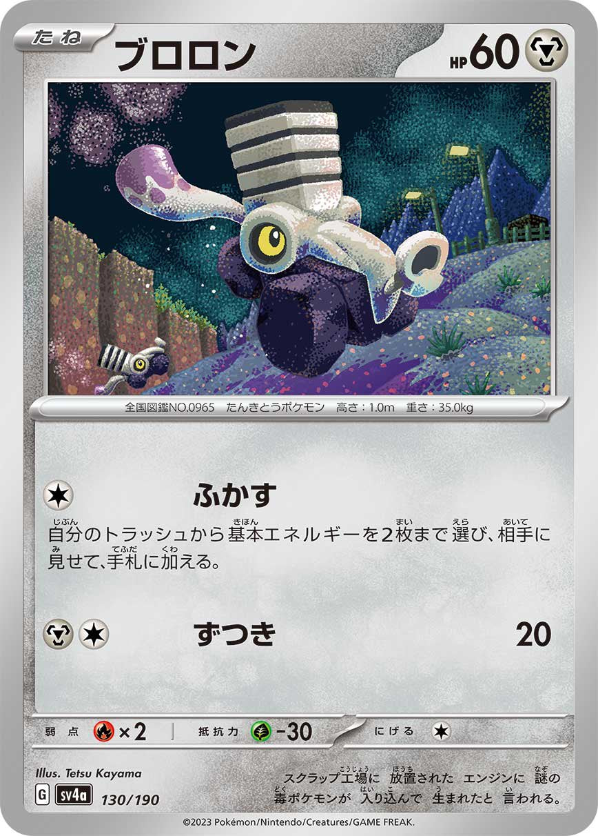 ブロロン[130/190][-][SV4a]
