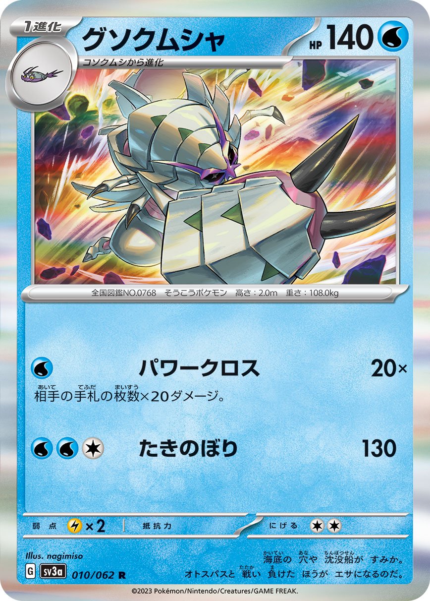 グソクムシャ[010/062][R][SV3a]