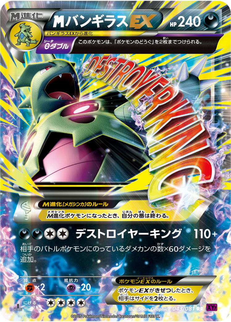 MバンギラスEX[043/081][RR][XY7]