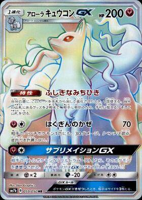 アローラキュウコンGX[059/050][HR][SM7b]