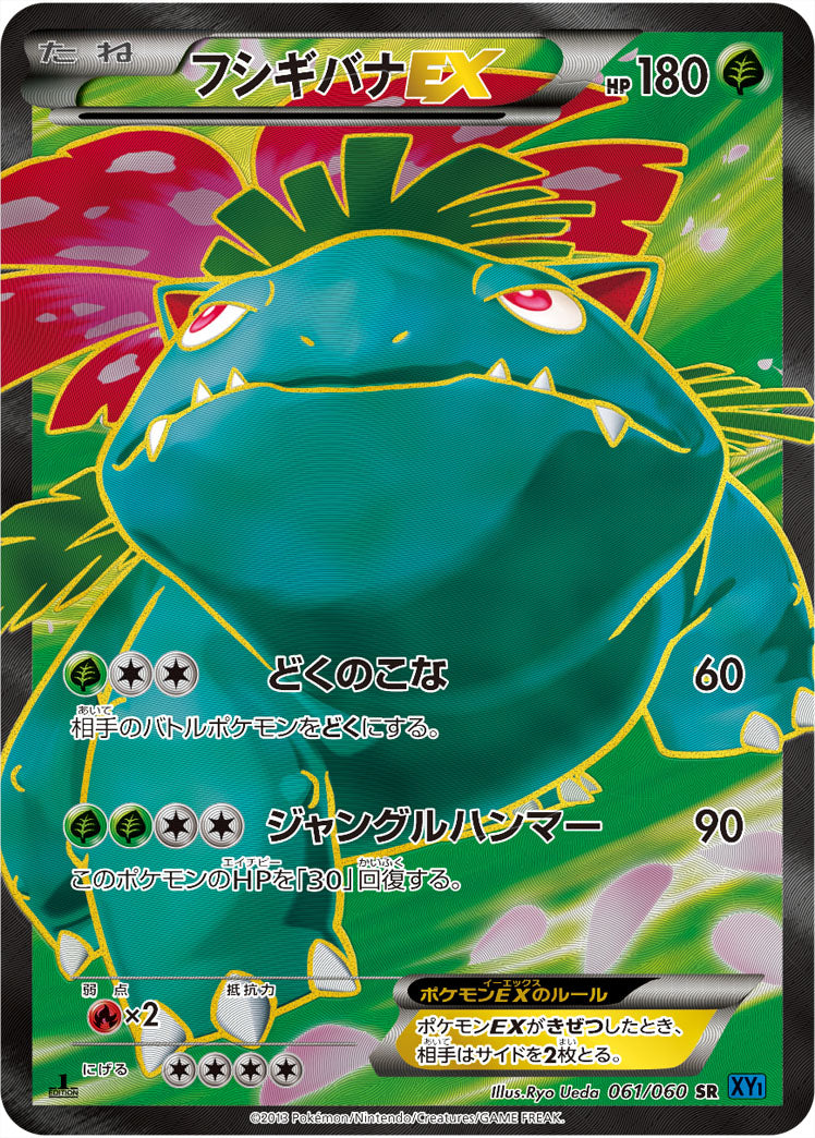 フシギバナEX[061/060][SR][XY1]
