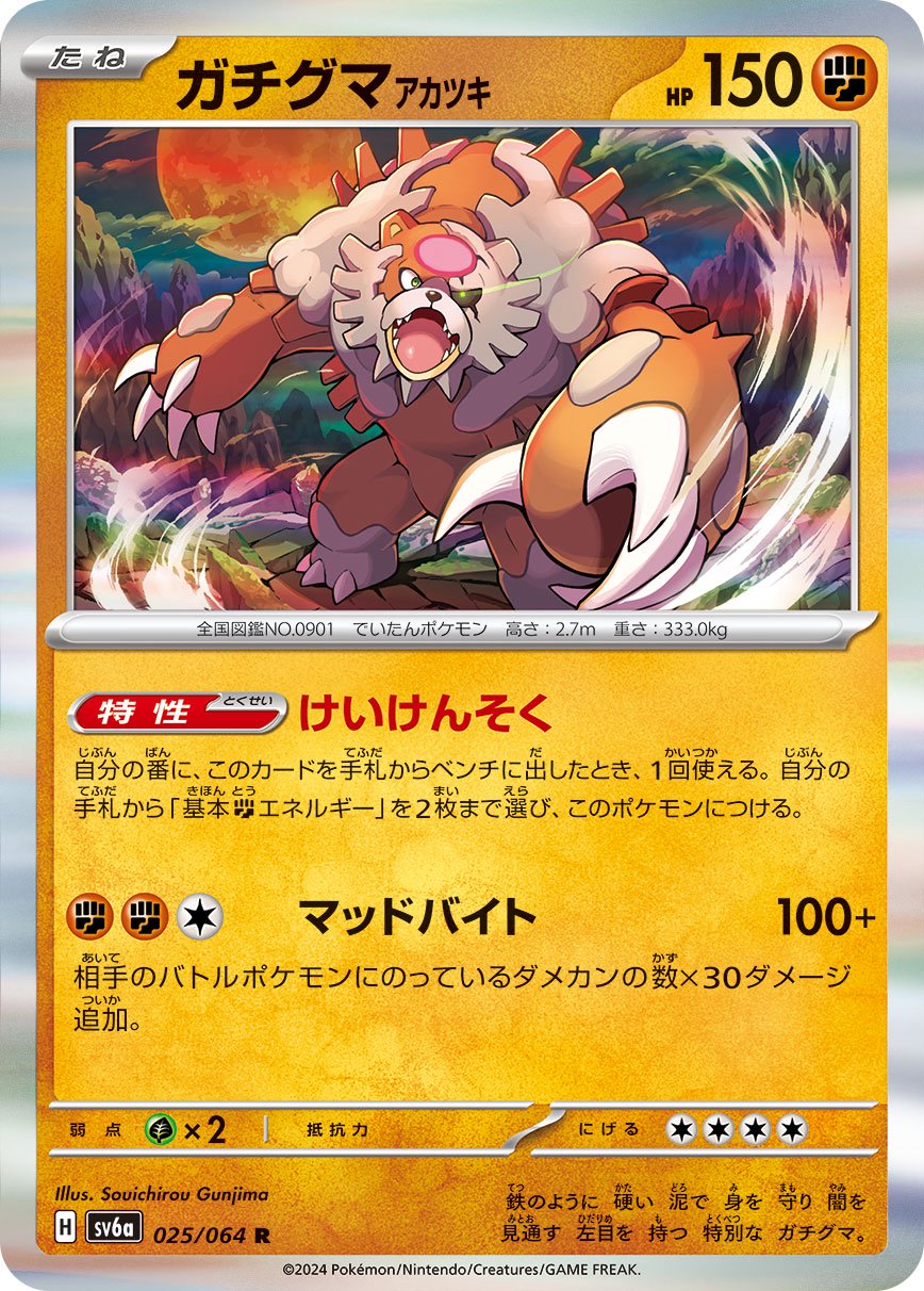 ガチグマアカツキ[025/064][R][SV6a]