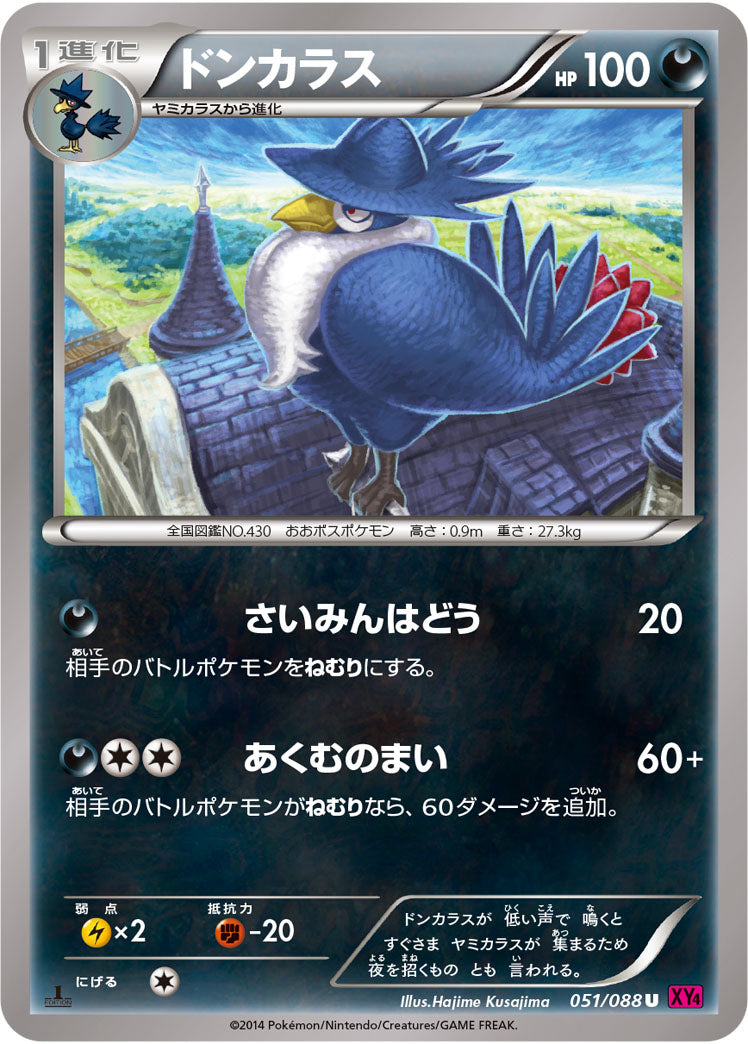 ドンカラス[051/088][U][XY4]