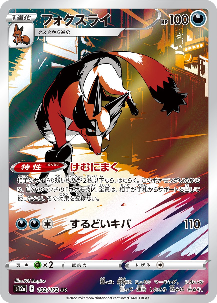 フォクスライ[192/172][AR][S12a]