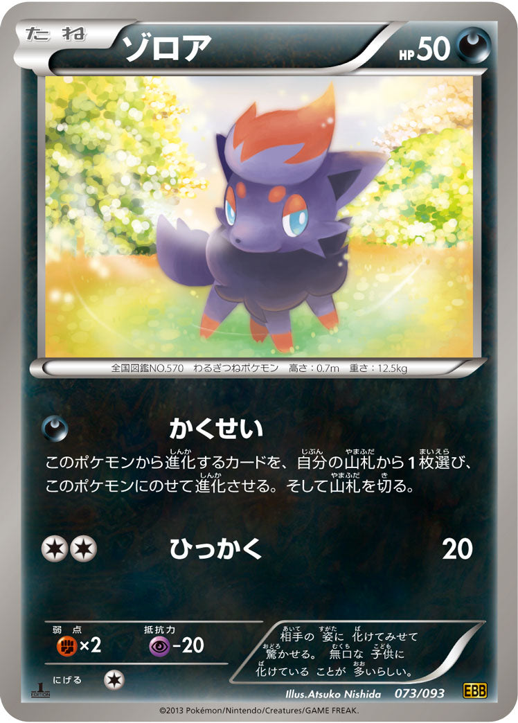ゾロア[073/093][-][EBB]