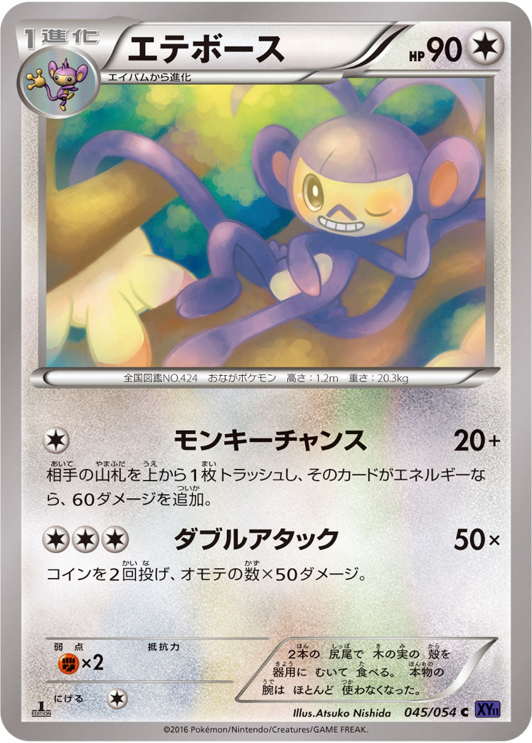 エテボース[045/054][C][XY11紫]