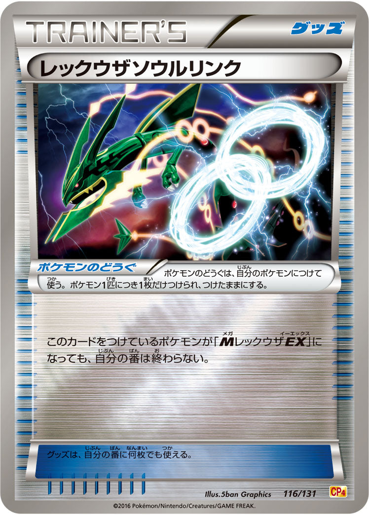 レックウザソウルリンク[116/131][-][CP4]