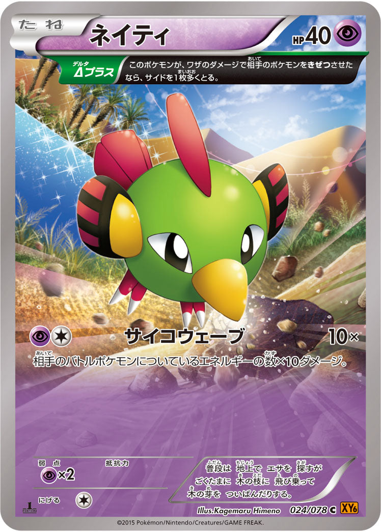 ネイティ[024/078][C][XY6]