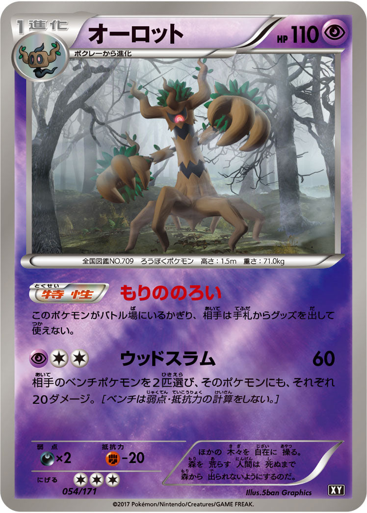 オーロット(ミラー)[054/171][-][XY]