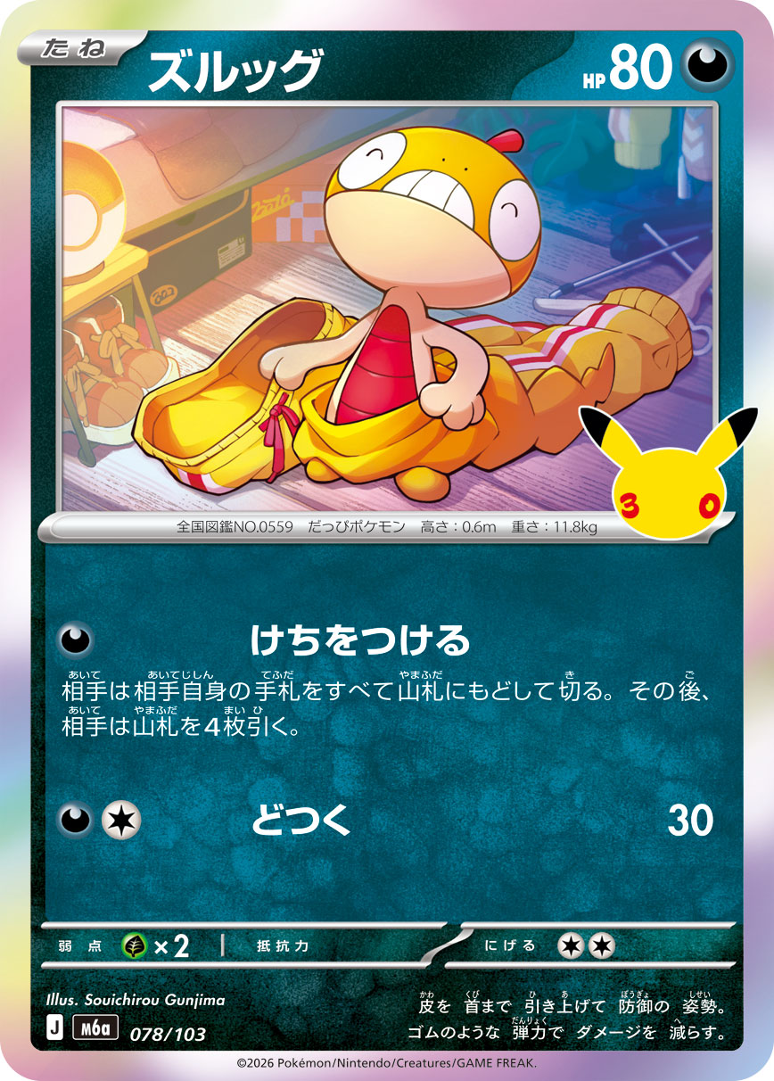ズルッグ[078/103][-][M6a]