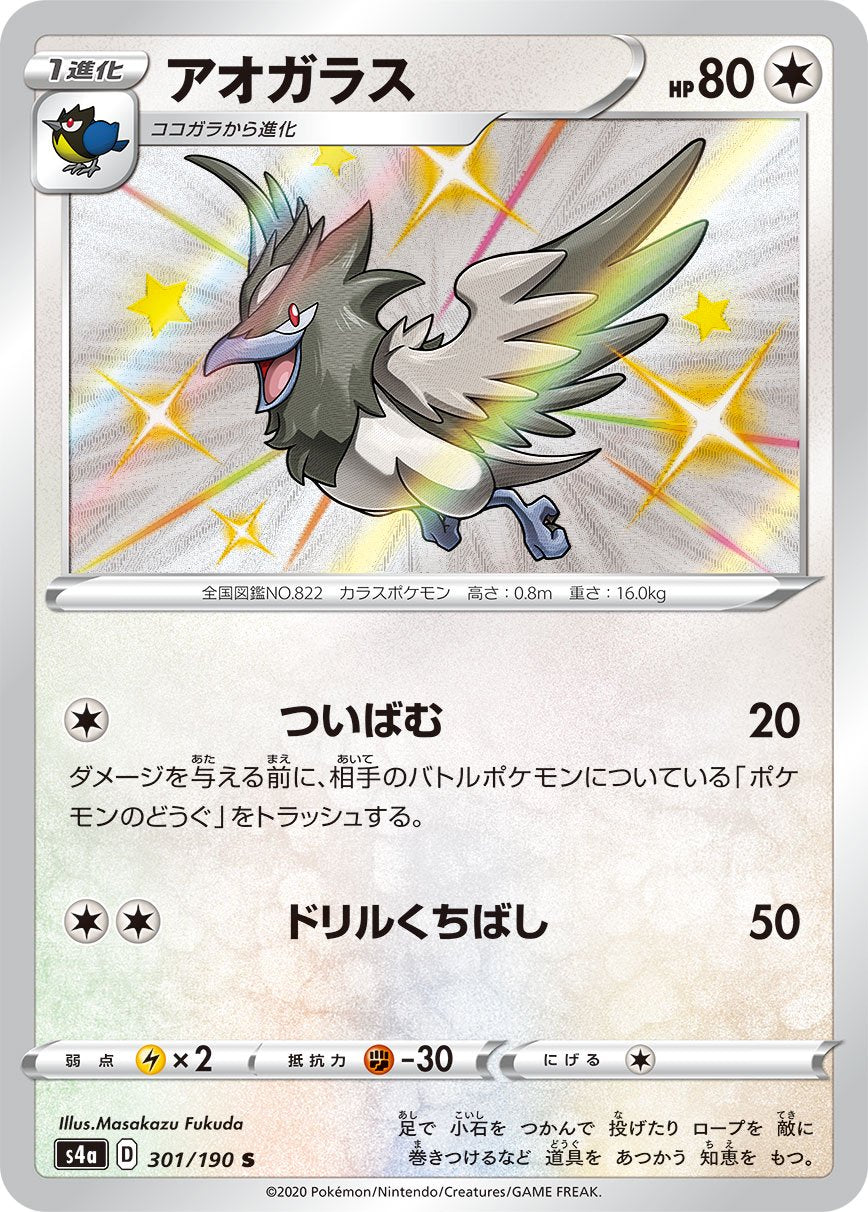 アオガラス[301/190][S][S4a]