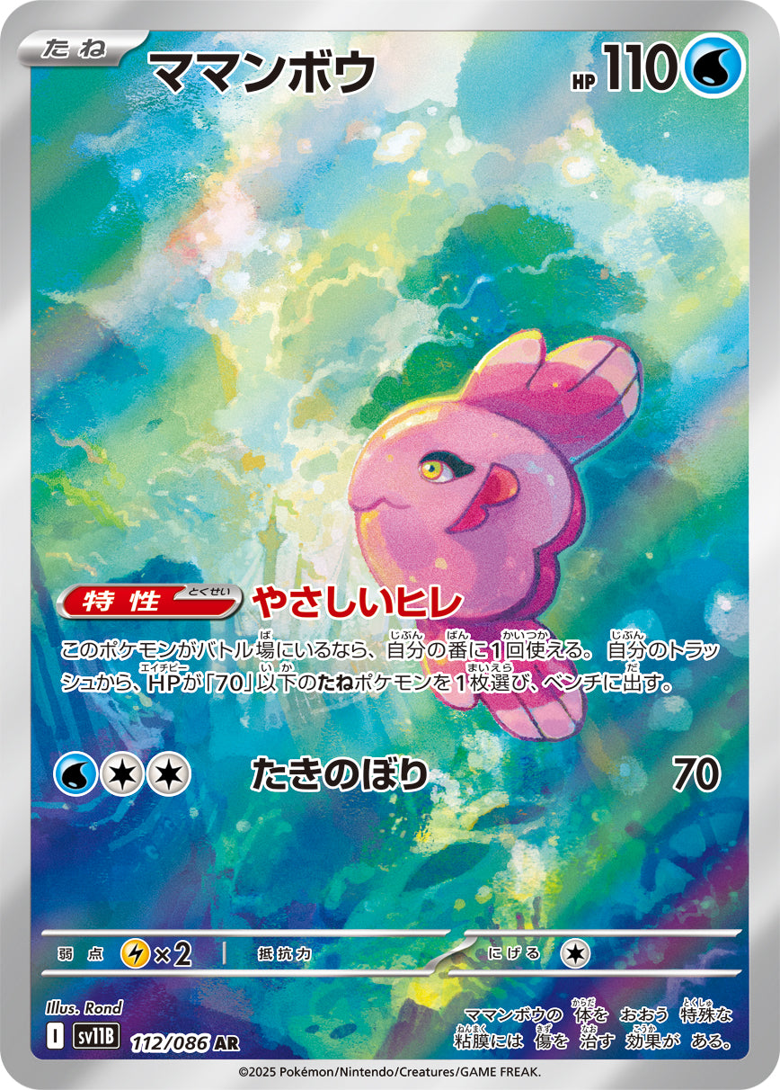 ママンボウ[112/086][AR][SV11B]