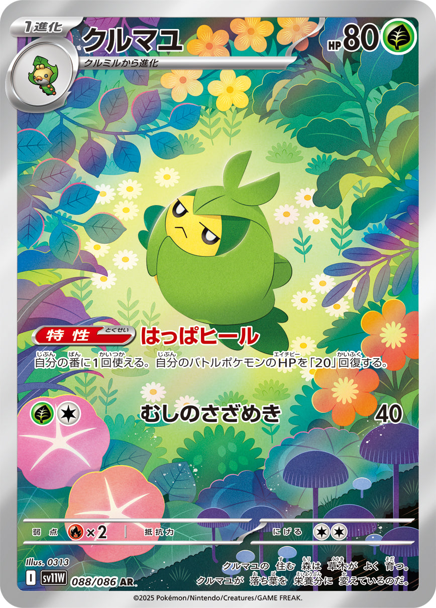 クルマユ[088/086][AR][SV11W]