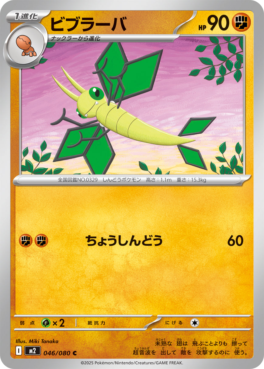 ビブラーバ[046/080][C][M2]